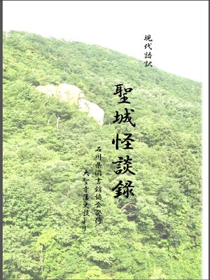 cover image of 聖城怪談録〈現代語訳〉